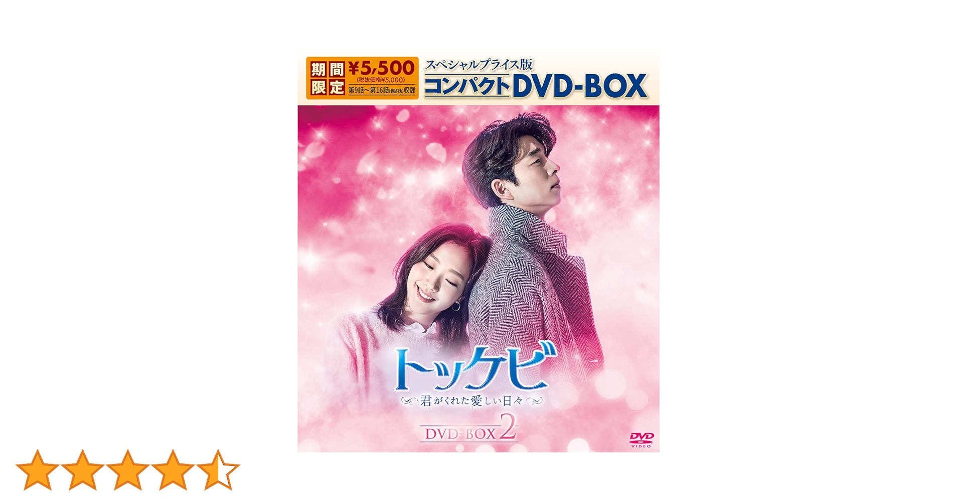 トッケビ～君がくれた愛しい日々～ スペシャルプライス版コンパクトDVD-BOX… Amazon.co.jp: トッケビ~君がくれた愛しい日々~ スペシャルプライス版